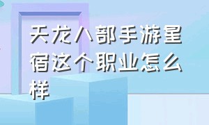 天龙八部手游星宿这个职业怎么样