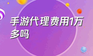 手游代理费用1万多吗