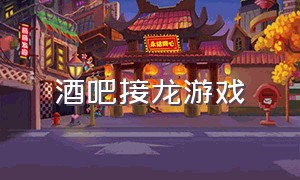 酒吧接龙游戏