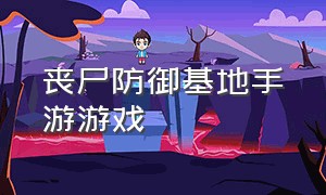 丧尸防御基地手游游戏（丧尸防御战）