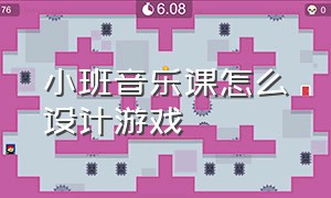 小班音乐课怎么设计游戏