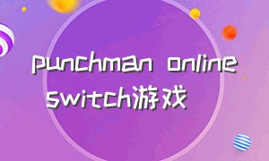 punchman online switch游戏