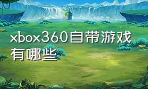 xbox360自带游戏有哪些