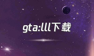 gta:lll下载（gta线上版下载）