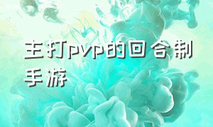 主打pvp的回合制手游