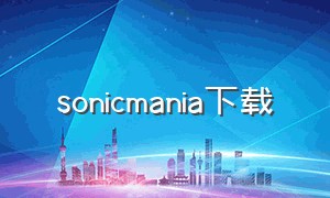 sonicmania下载（sonicmania下载链接）