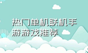 热门单机联机手游游戏推荐