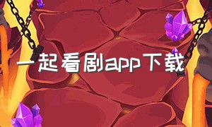 一起看剧app下载