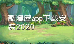 酷漫屋app下载安装2020（酷漫屋app官方下载苹果版）