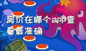 房价在哪个app查看最准确