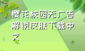 樱花校园无广告解锁皮肤下载中文