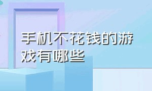 手机不花钱的游戏有哪些