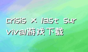 crisis x last survival游戏下载