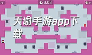 天谕手游app下载（天谕手游下载）