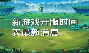 新游戏开服时间表最新消息