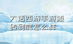 大话西游手游搬砖到底怎么样（大话西游手游搬砖适合什么服）