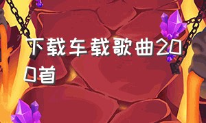 下载车载歌曲200首