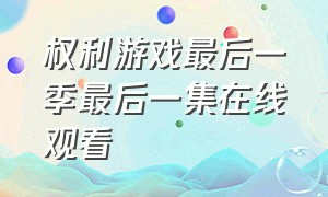 权利游戏最后一季最后一集在线观看