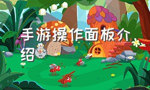 手游操作面板介绍