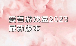 爱吾游戏盒2023最新版本