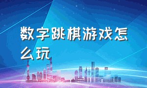 数字跳棋游戏怎么玩