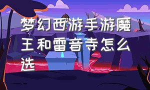 梦幻西游手游魔王和雷音寺怎么选