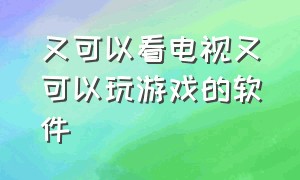 又可以看电视又可以玩游戏的软件