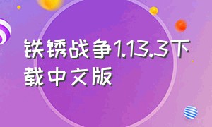 铁锈战争1.13.3下载中文版