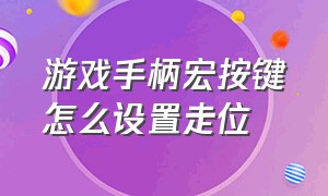 游戏手柄宏按键怎么设置走位