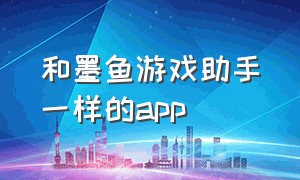 和墨鱼游戏助手一样的app