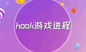 hook游戏进程（hook 游戏）