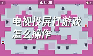 电视投屏打游戏怎么操作