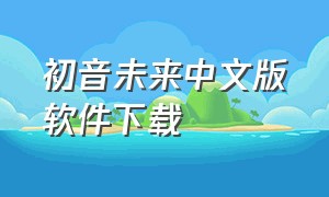 初音未来中文版软件下载