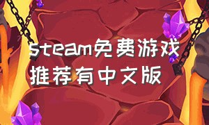 steam免费游戏推荐有中文版