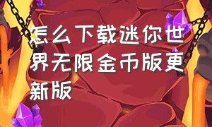 怎么下载迷你世界无限金币版更新版