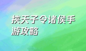 挟天子令诸侯手游攻略