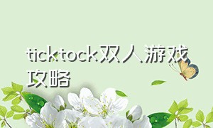 ticktock双人游戏攻略