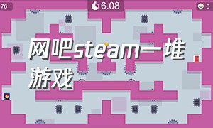 网吧steam一堆游戏（网吧玩steam单机游戏）