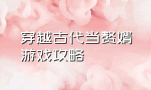 穿越古代当赘婿游戏攻略