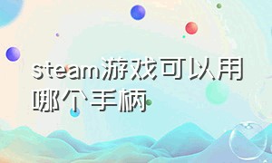 steam游戏可以用哪个手柄