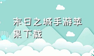 末日之城手游苹果下载