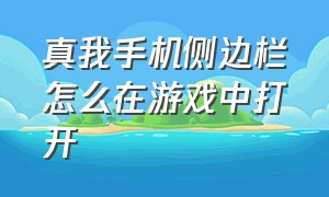 真我手机侧边栏怎么在游戏中打开