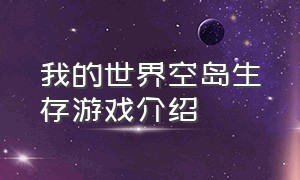 我的世界空岛生存游戏介绍