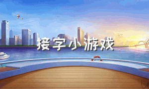 接字小游戏（写字类小游戏）