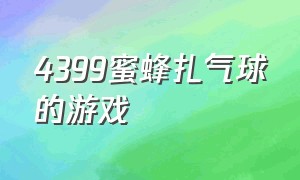 4399蜜蜂扎气球的游戏