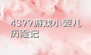 4399游戏小婴儿历险记