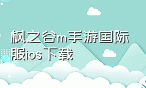 枫之谷m手游国际服ios下载