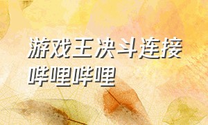 游戏王决斗连接哔哩哔哩