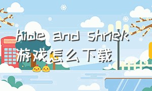 hide and shriek 游戏怎么下载