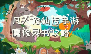 凡人修仙传手游魔修灵书攻略（凡人修仙传怎么删除创造灵书）